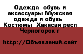 Одежда, обувь и аксессуары Мужская одежда и обувь - Костюмы. Хакасия респ.,Черногорск г.